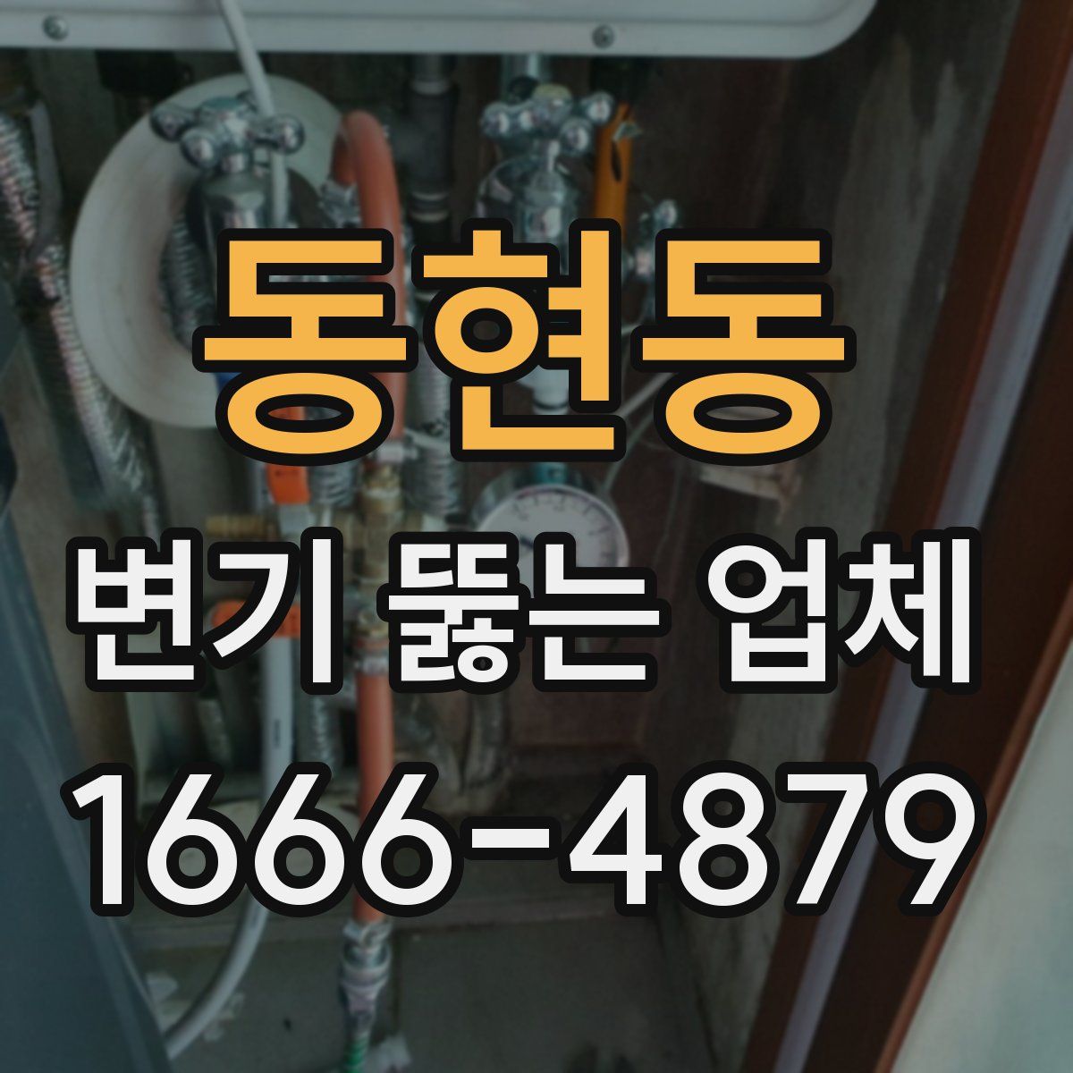 동현동 변기 뚫는 업체