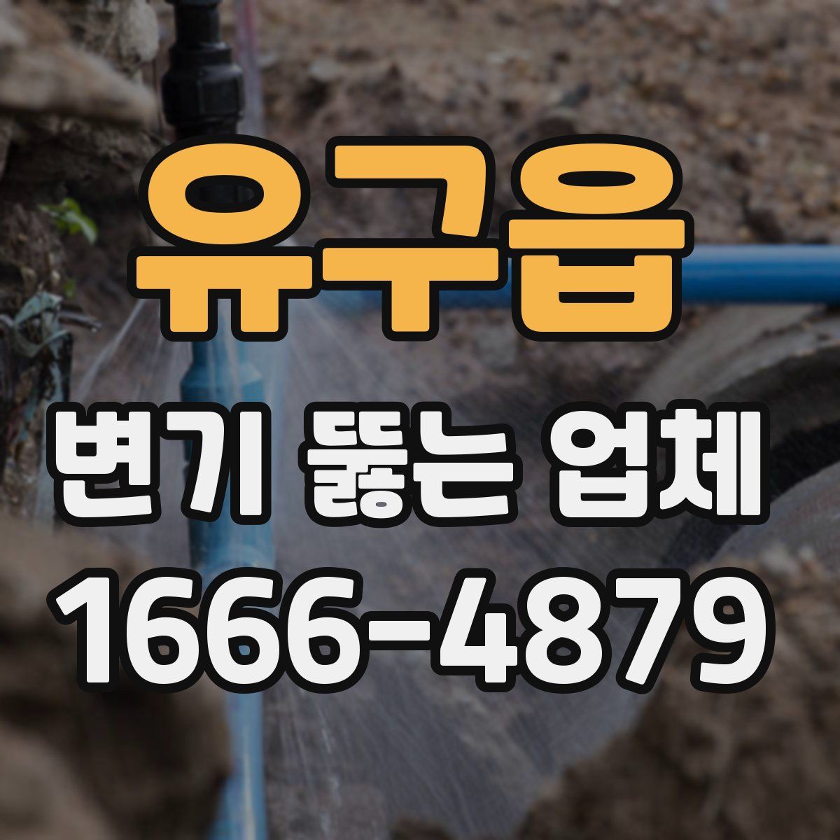 유구읍 변기 뚫는 업체