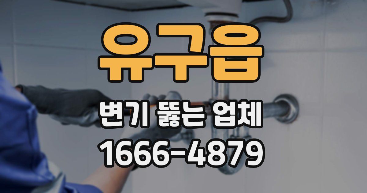 유구읍 변기 뚫는 업체