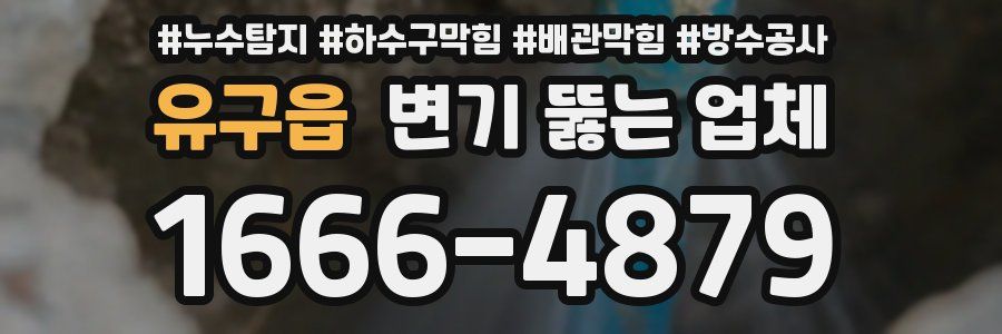 유구읍 변기 뚫는 업체