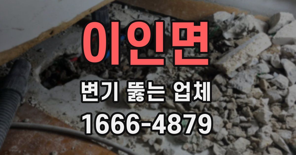 이인면 변기 뚫는 업체