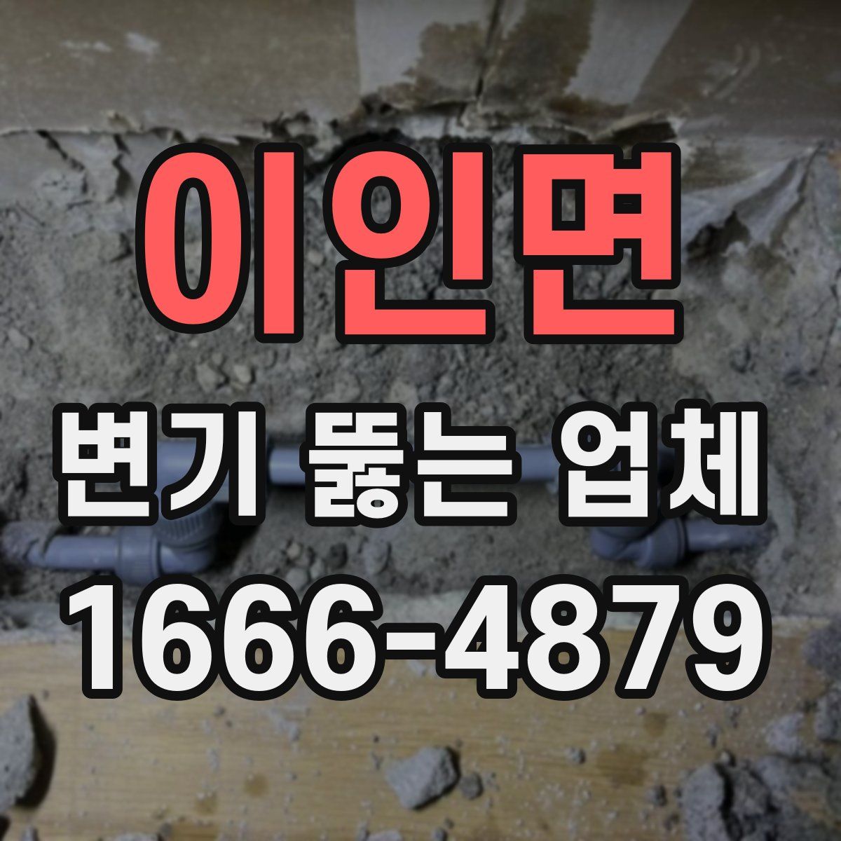 이인면 변기 뚫는 업체