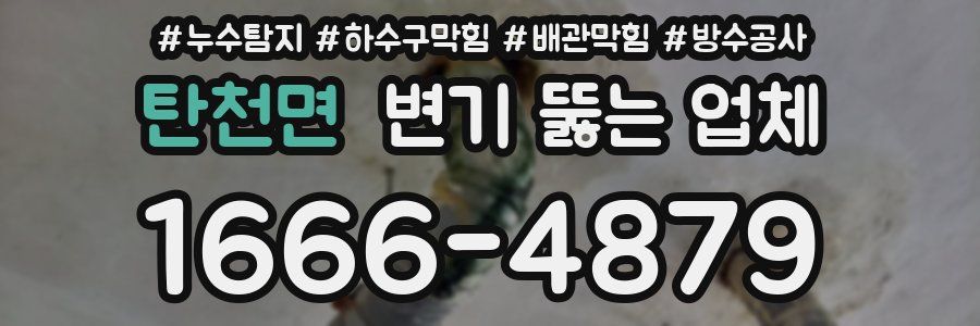 탄천면 변기 뚫는 업체