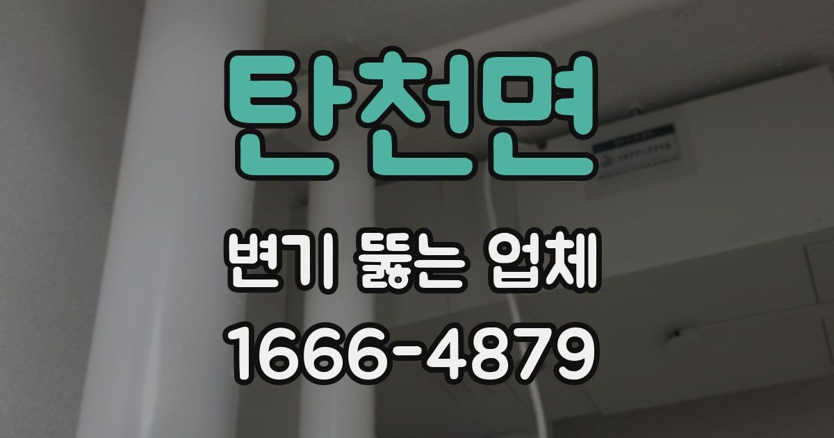 탄천면 변기 뚫는 업체