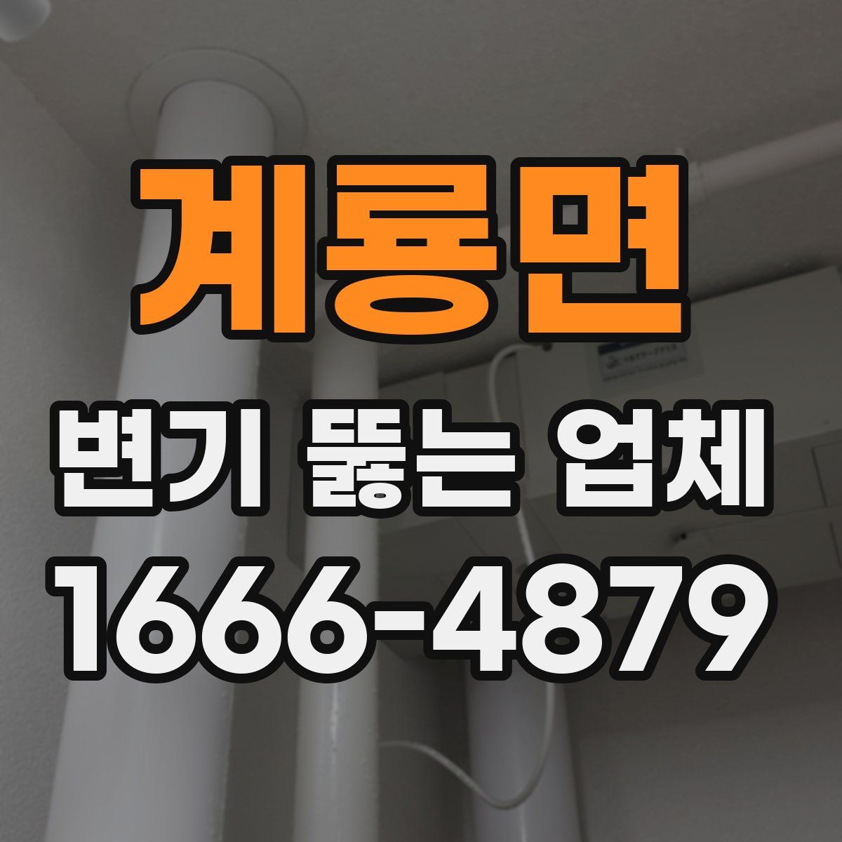 계룡면 변기 뚫는 업체
