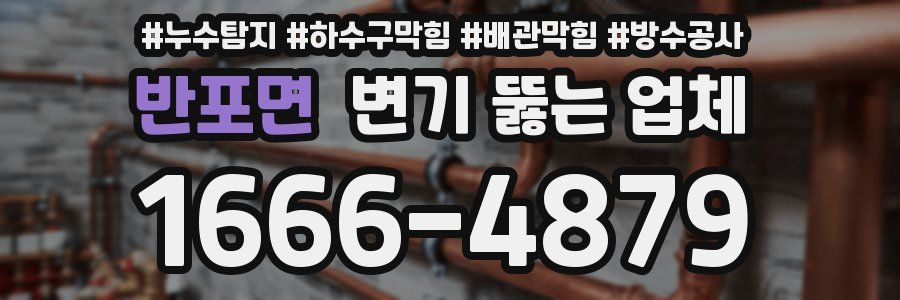 반포면 변기 뚫는 업체