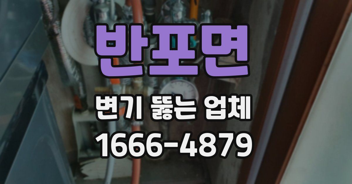 반포면 변기 뚫는 업체