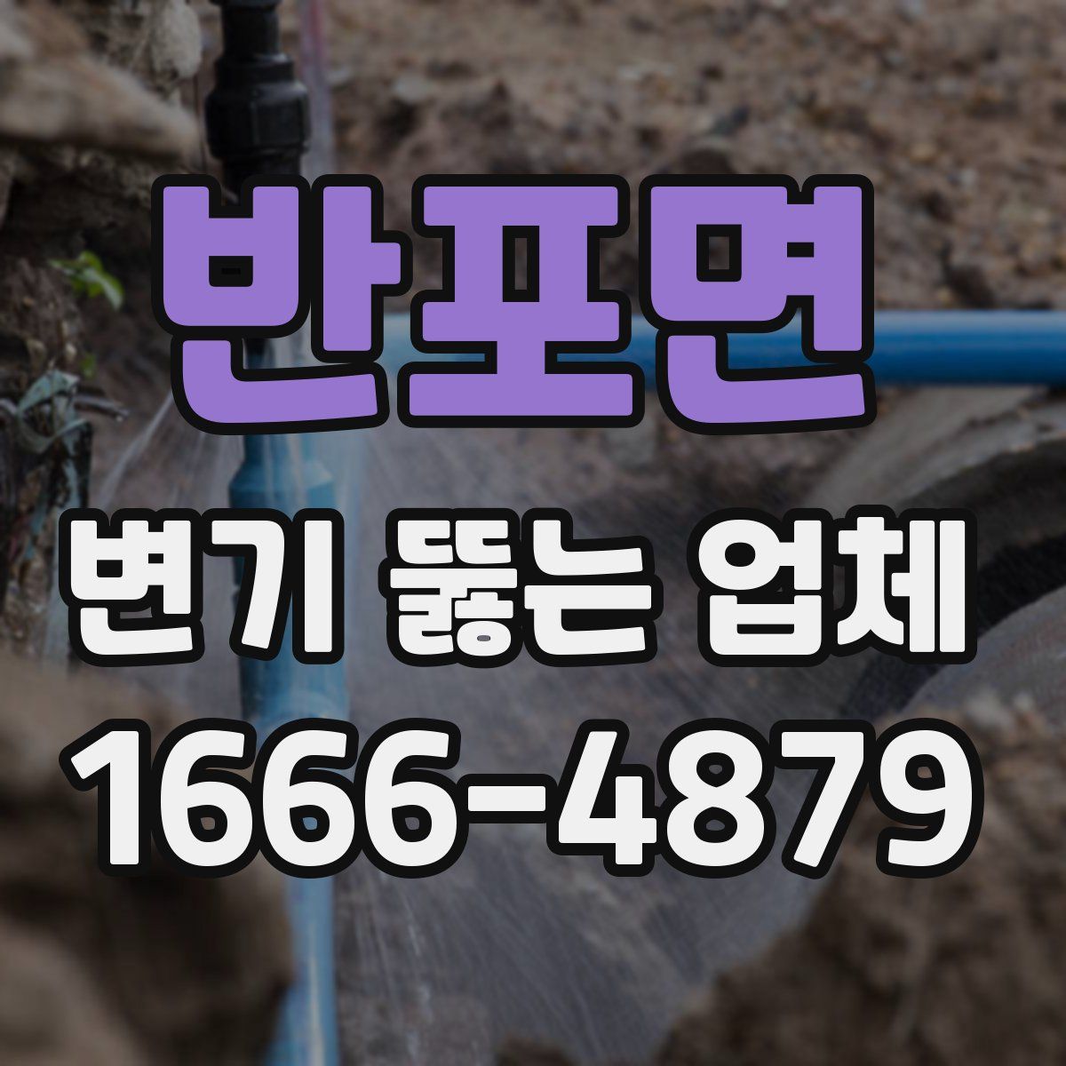 반포면 변기 뚫는 업체