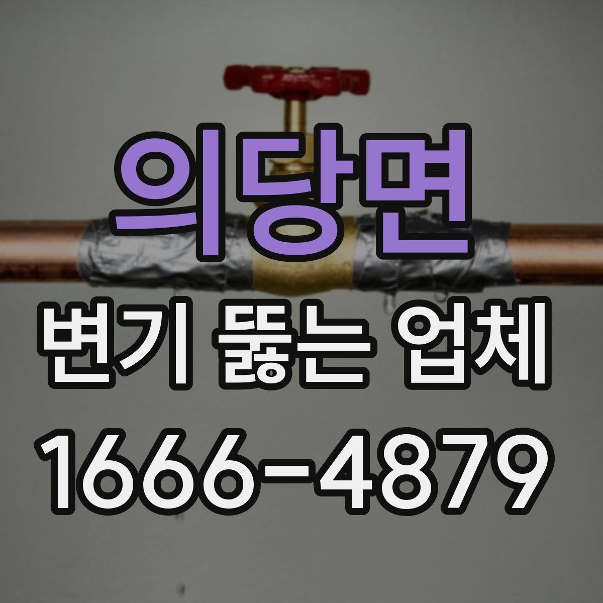 의당면 변기 뚫는 업체