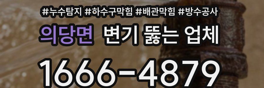 의당면 변기 뚫는 업체