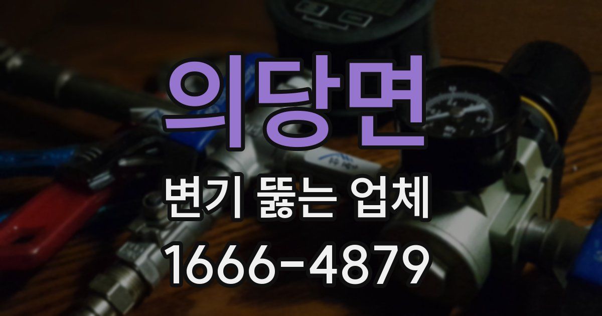 의당면 변기 뚫는 업체