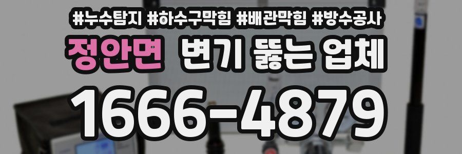 정안면 변기 뚫는 업체