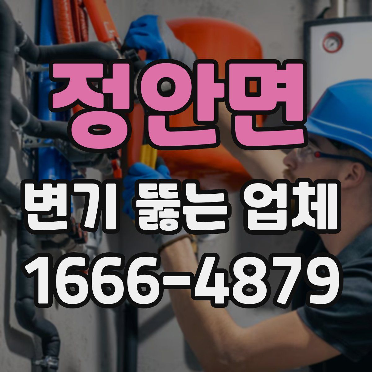 정안면 변기 뚫는 업체