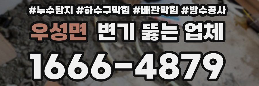 우성면 변기 뚫는 업체
