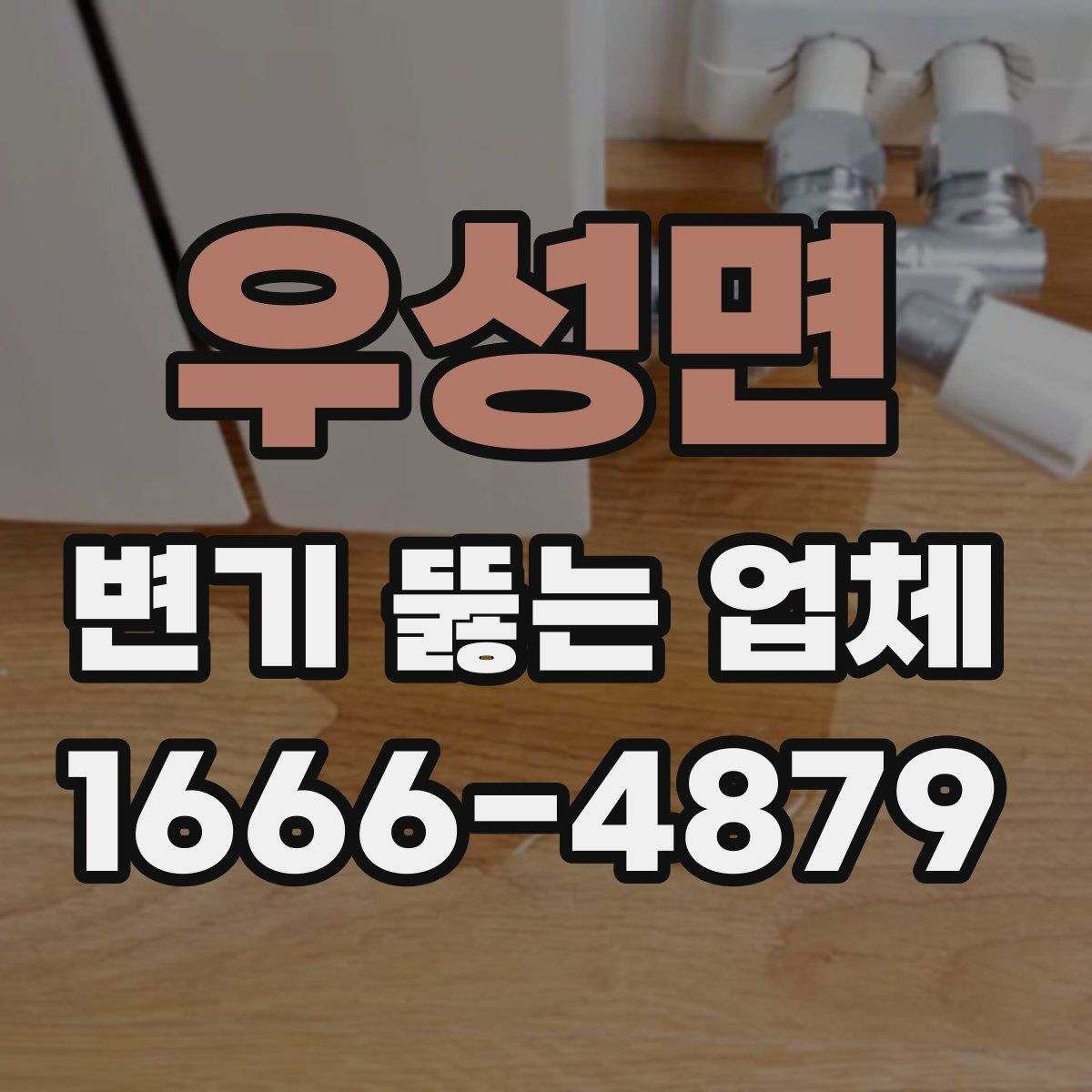 우성면 변기 뚫는 업체