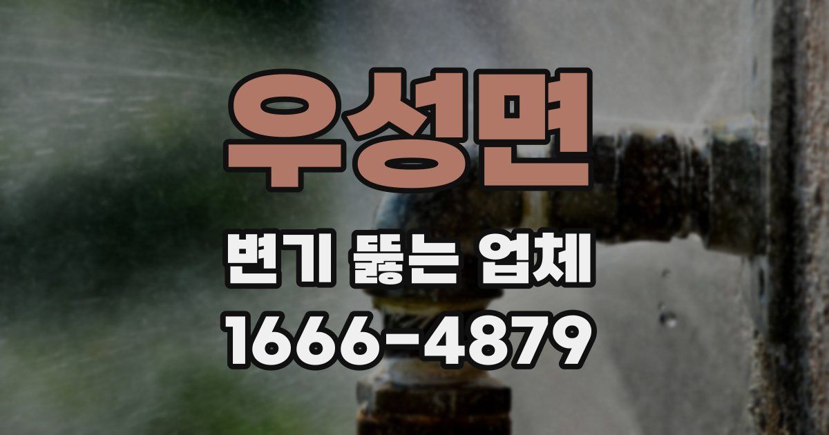 우성면 변기 뚫는 업체