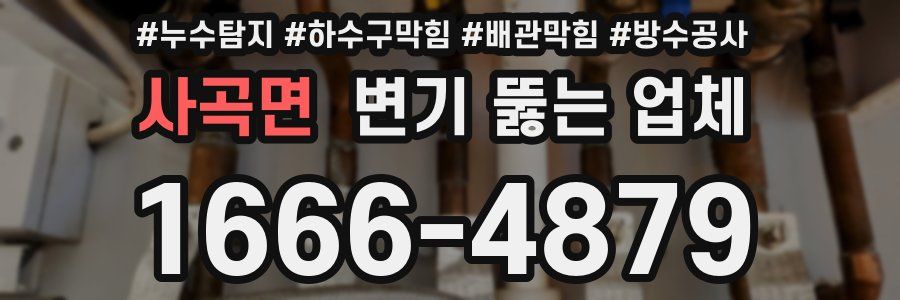 사곡면 변기 뚫는 업체