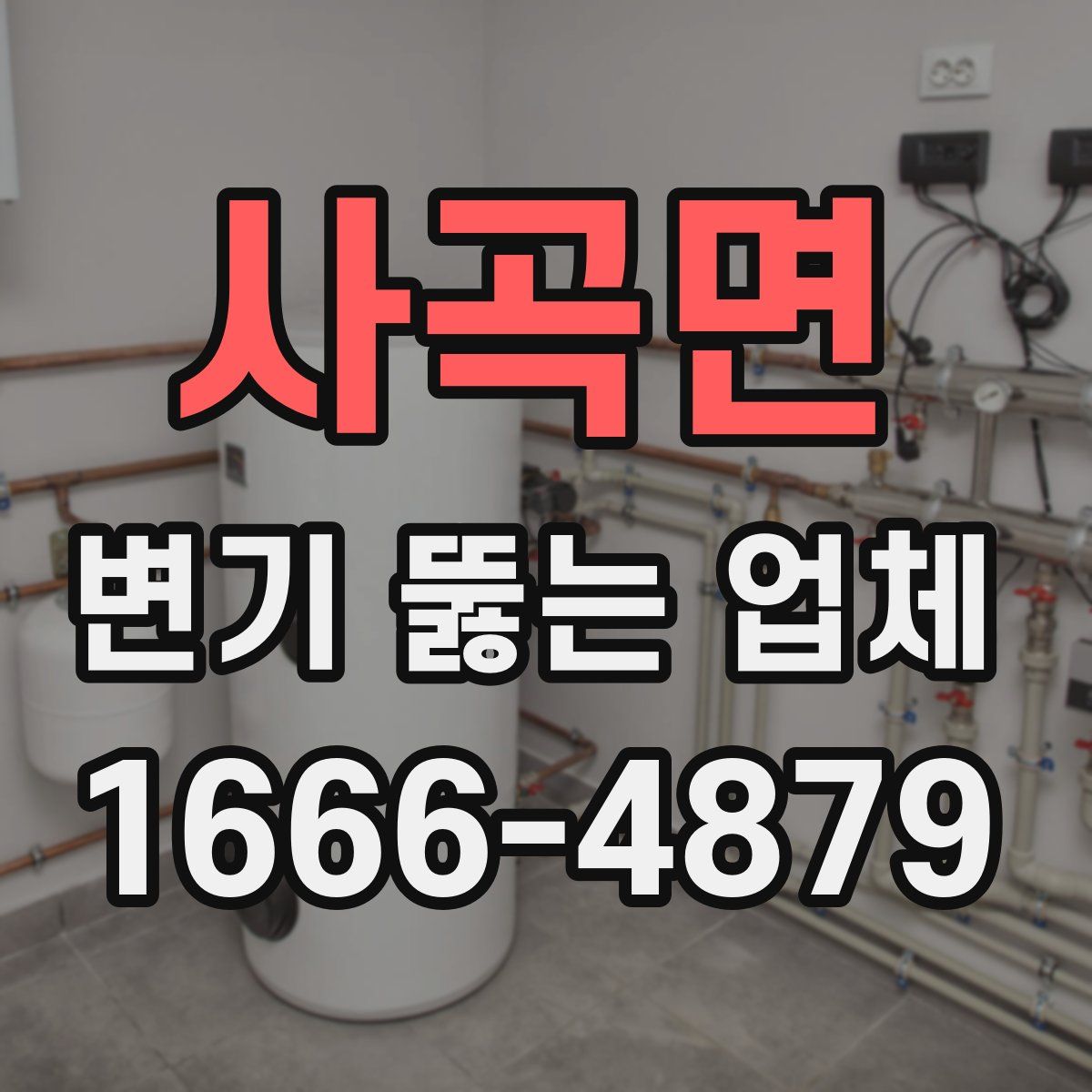 사곡면 변기 뚫는 업체