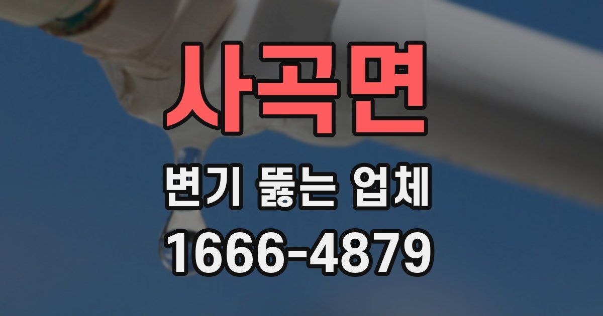사곡면 변기 뚫는 업체