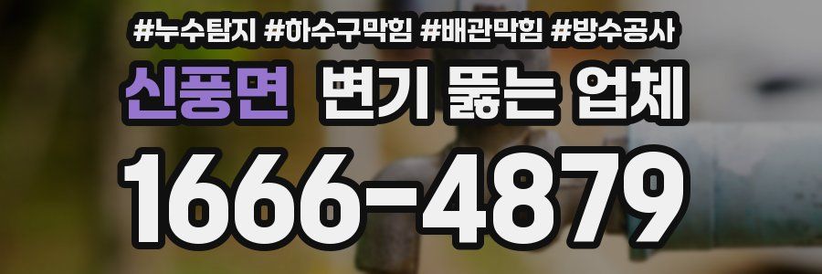 신풍면 변기 뚫는 업체