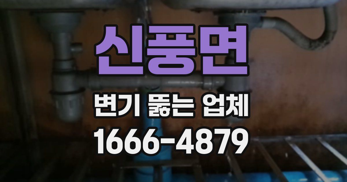 신풍면 변기 뚫는 업체