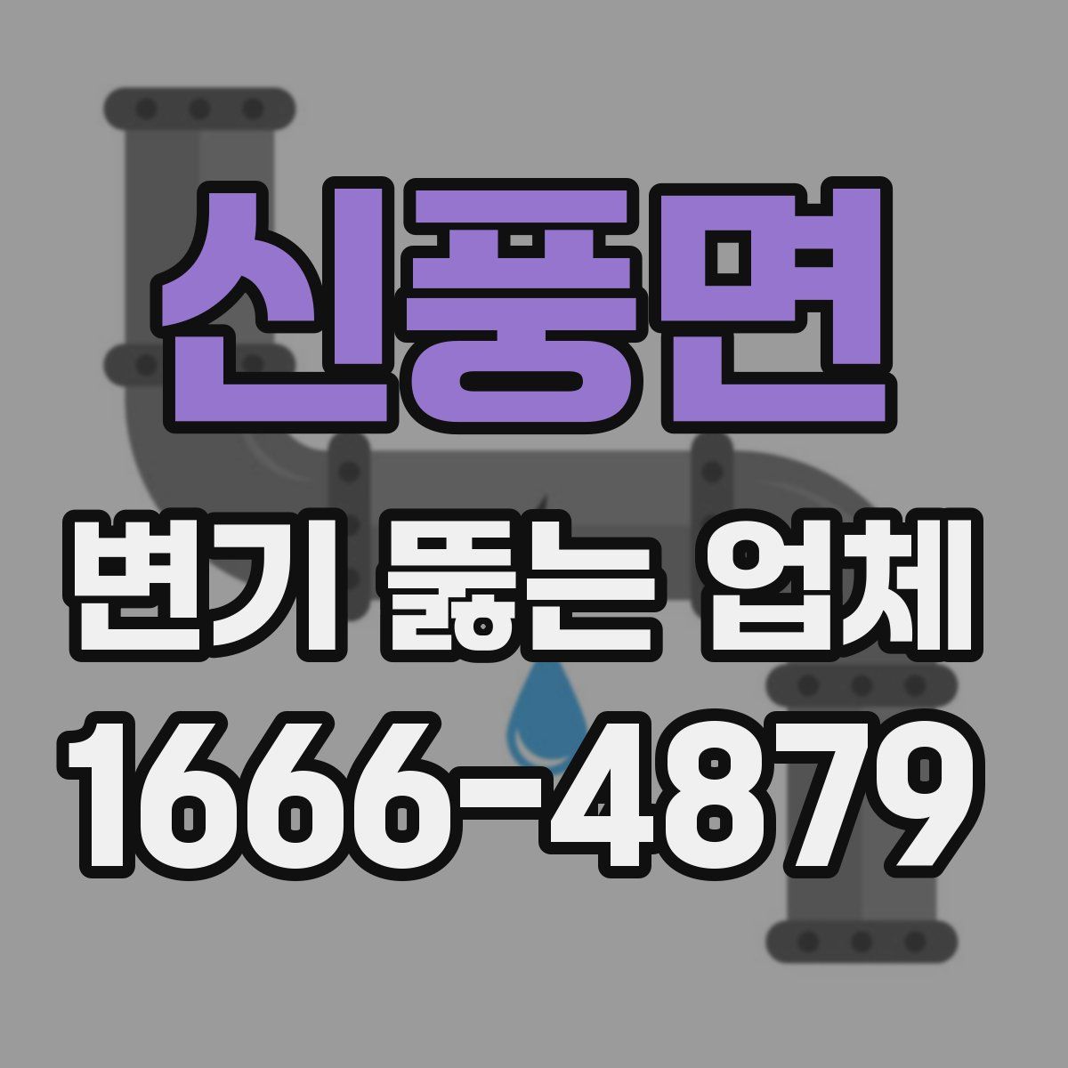 신풍면 변기 뚫는 업체