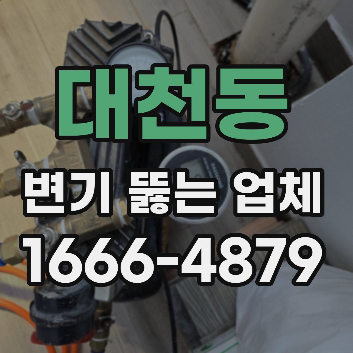 대천동 변기 뚫는 업체