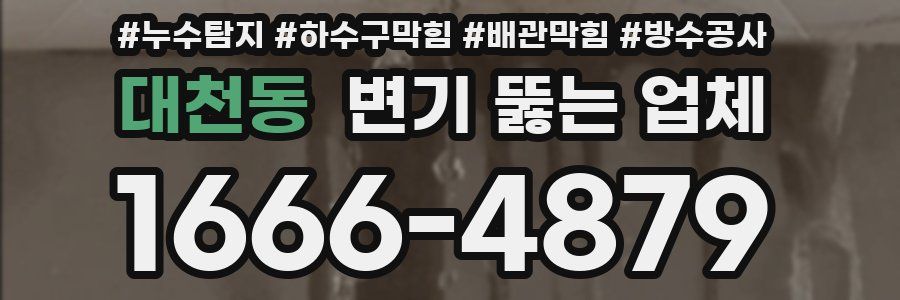 대천동 변기 뚫는 업체
