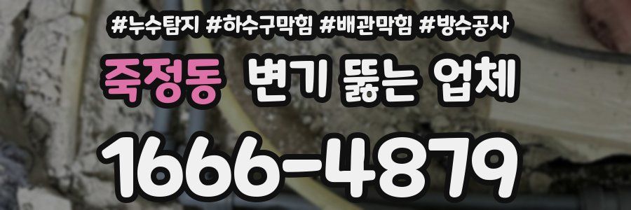 죽정동 변기 뚫는 업체