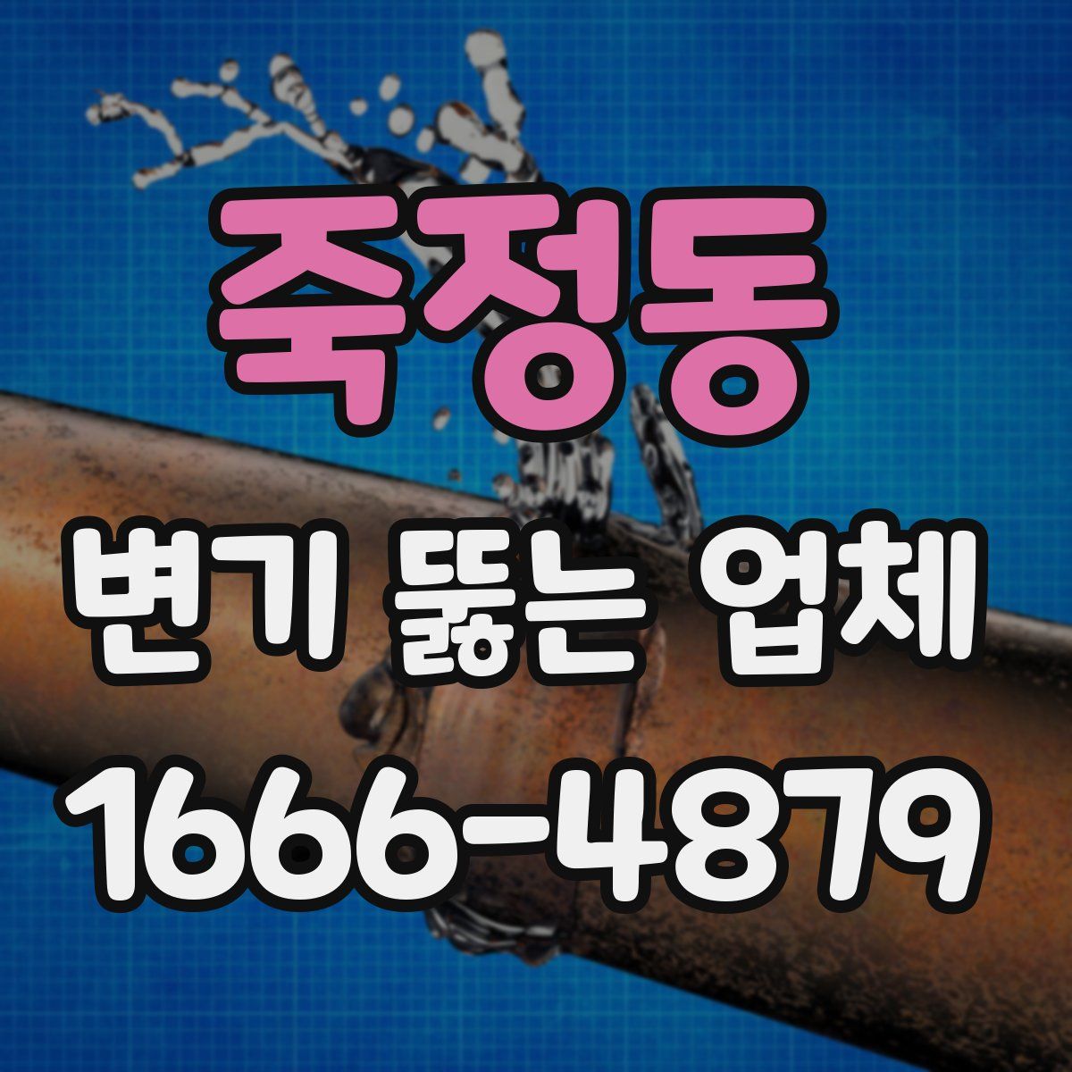 죽정동 변기 뚫는 업체