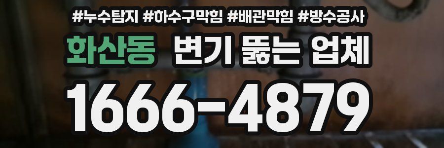 화산동 변기 뚫는 업체