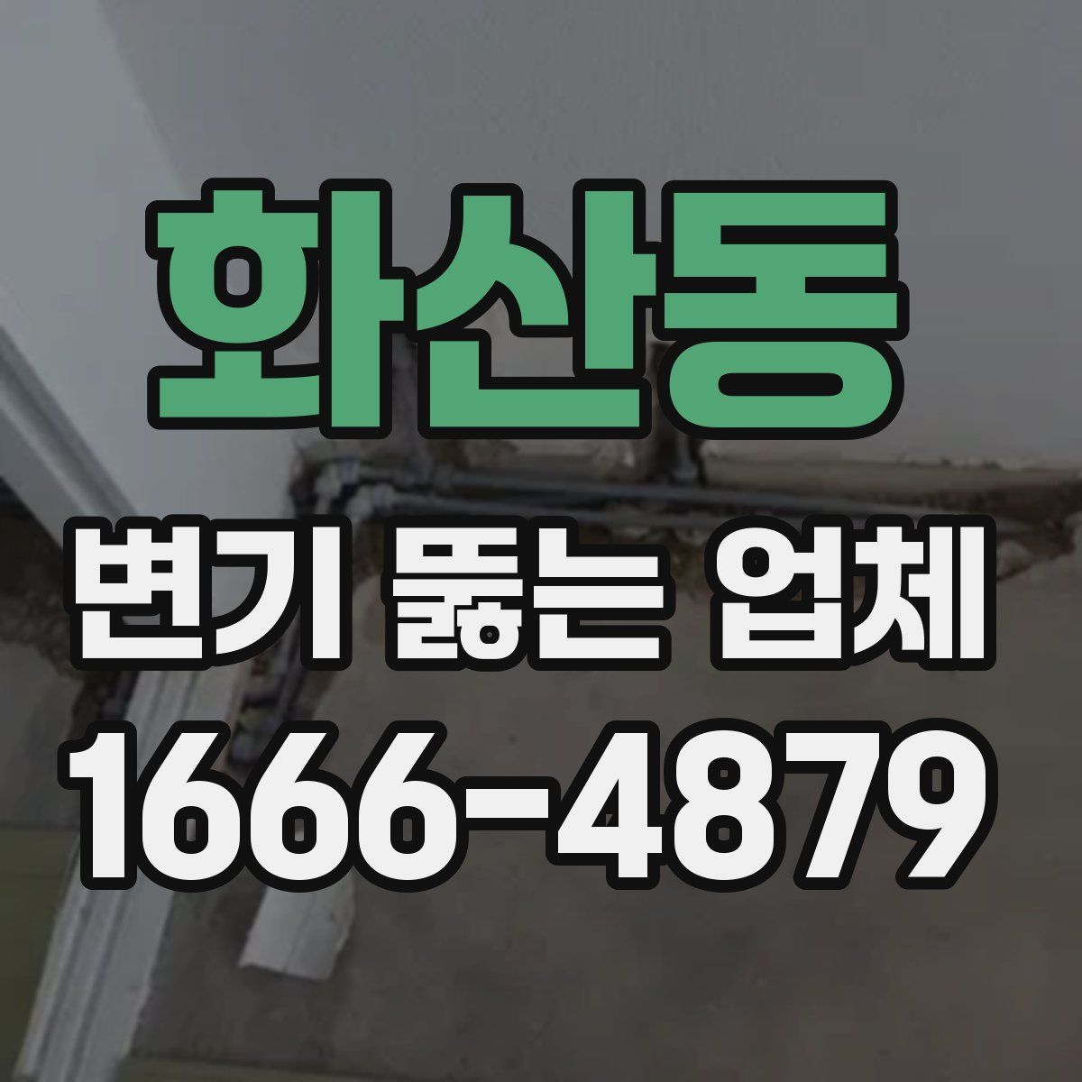 화산동 변기 뚫는 업체