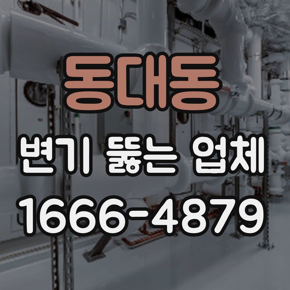 동대동 변기 뚫는 업체