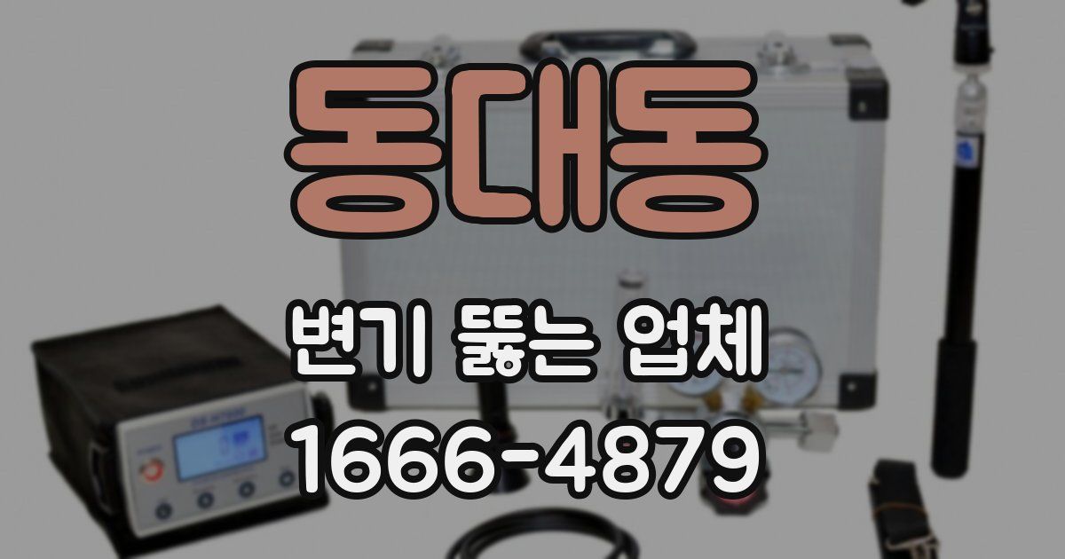 동대동 변기 뚫는 업체