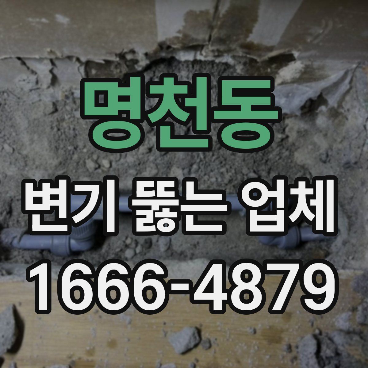 명천동 변기 뚫는 업체