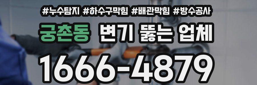 궁촌동 변기 뚫는 업체