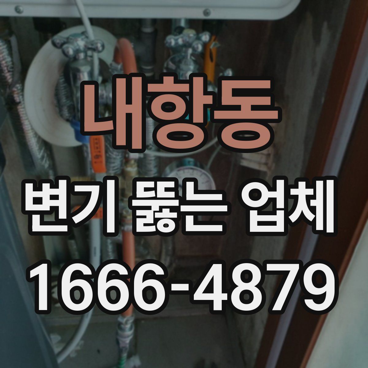 내항동 변기 뚫는 업체