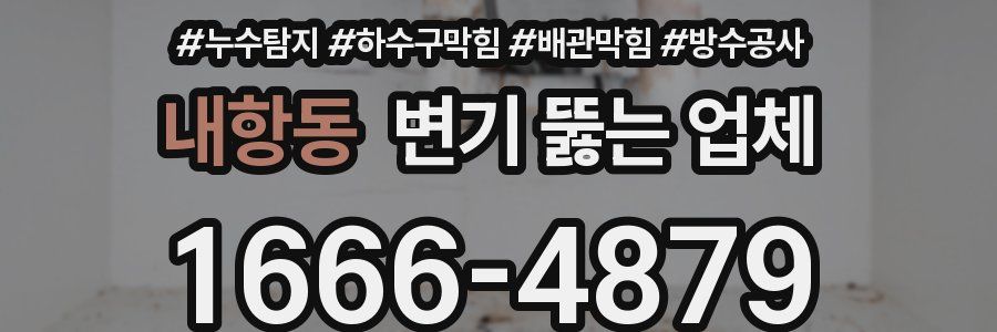 내항동 변기 뚫는 업체
