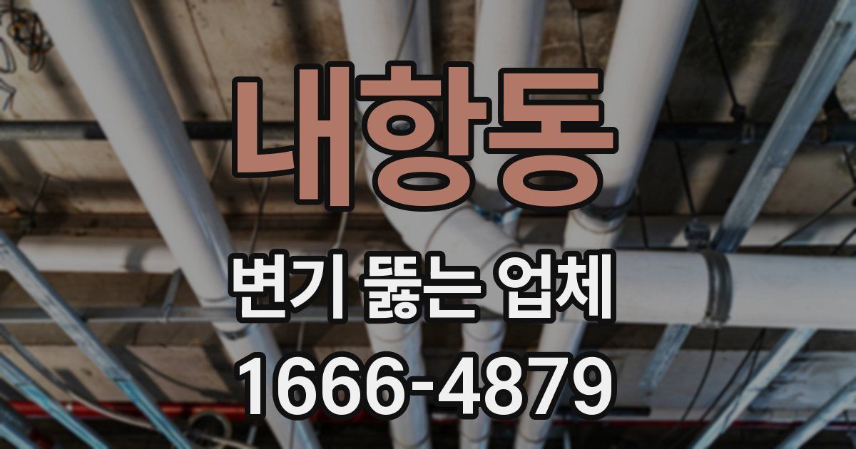 내항동 변기 뚫는 업체
