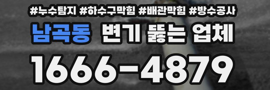 남곡동 변기 뚫는 업체