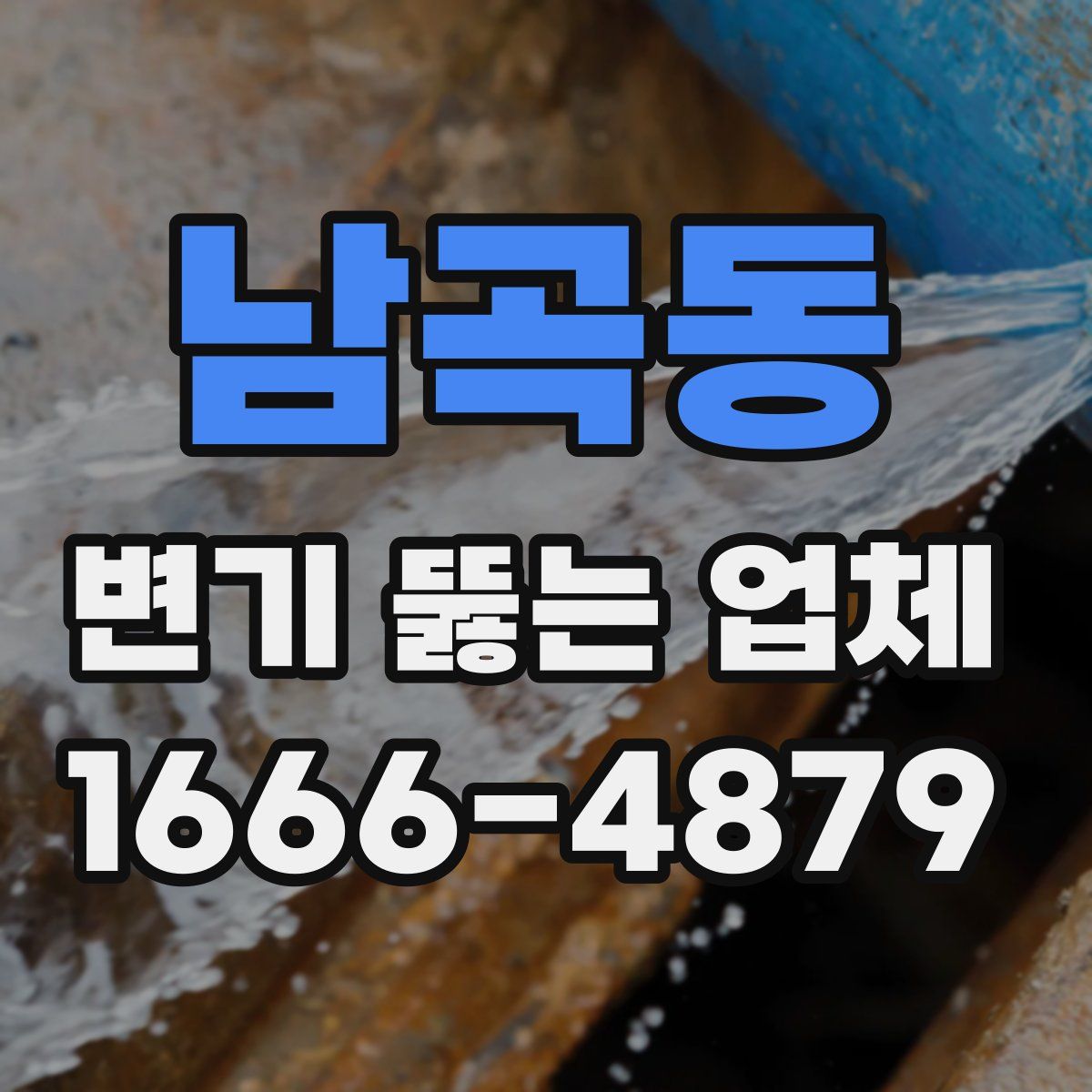 남곡동 변기 뚫는 업체