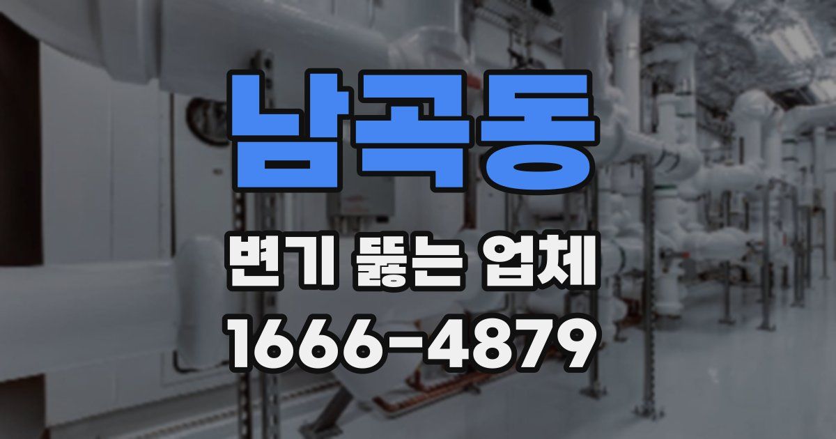 남곡동 변기 뚫는 업체