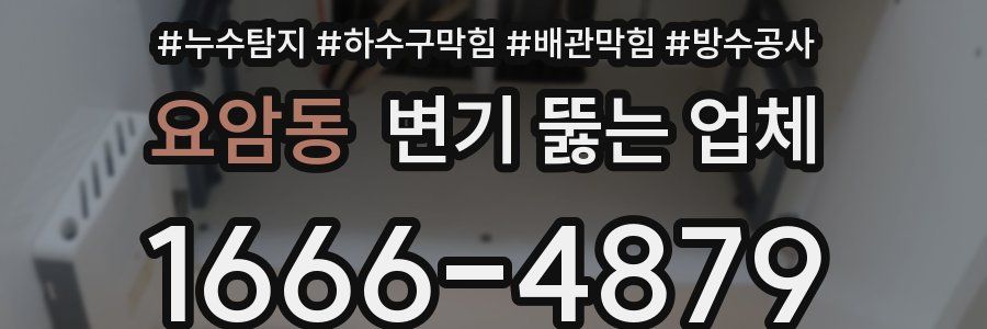 요암동 변기 뚫는 업체