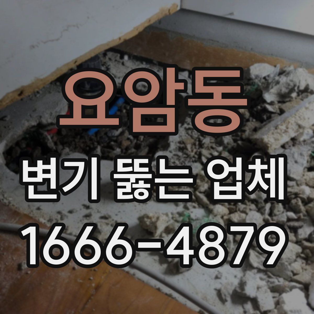 요암동 변기 뚫는 업체