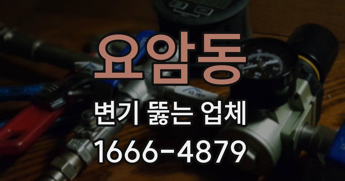 요암동 변기 뚫는 업체