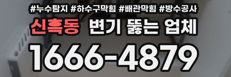 신흑동 변기 뚫는 업체