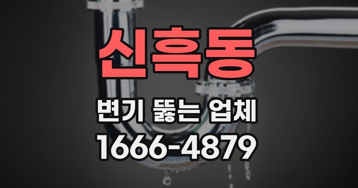 신흑동 변기 뚫는 업체