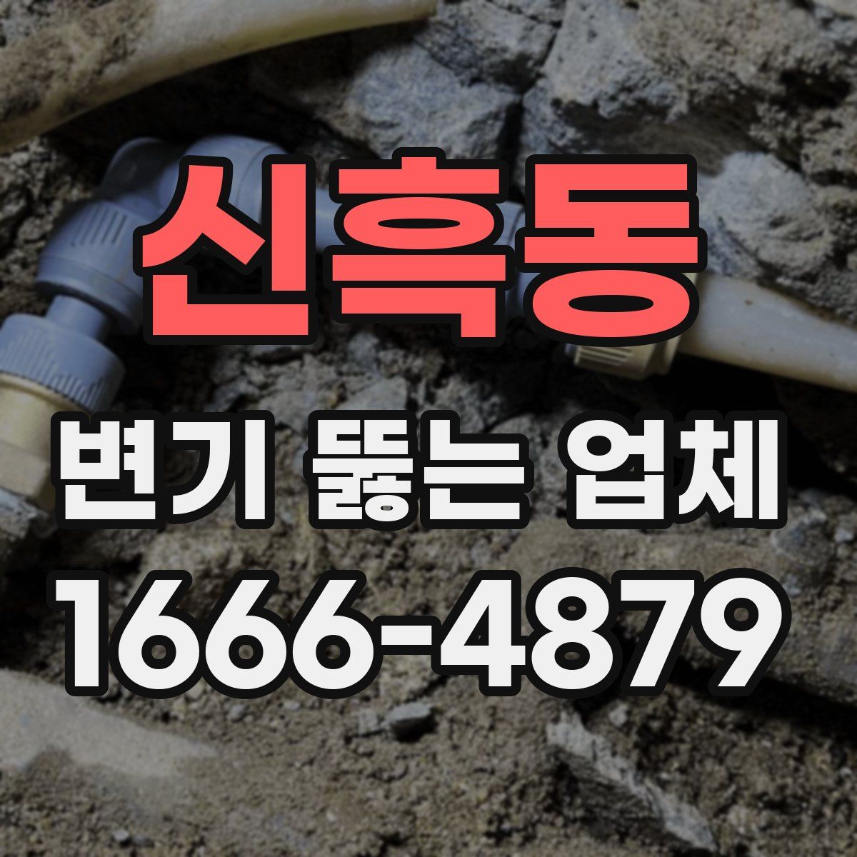 신흑동 변기 뚫는 업체