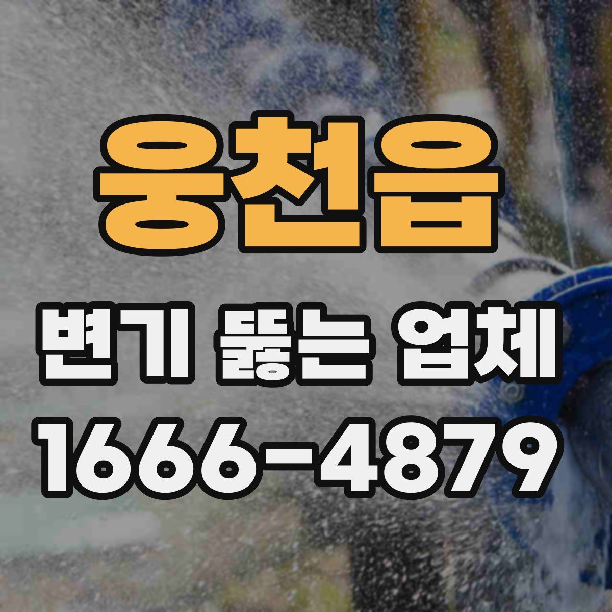 웅천읍 변기 뚫는 업체
