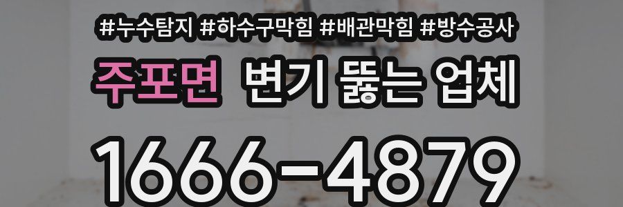 주포면 변기 뚫는 업체